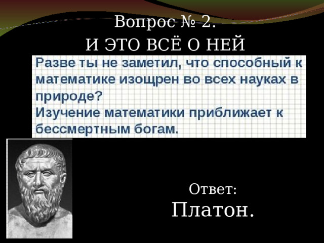 Ответь платону