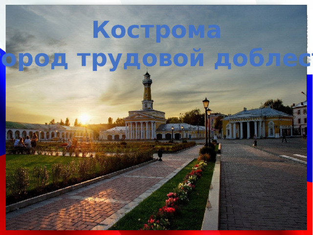Кострома – город трудовой доблести!  