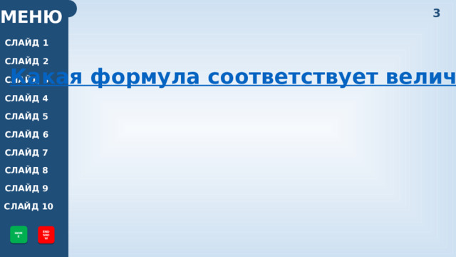 3 МЕНЮ СЛАЙД 1 СЛАЙД 2 СЛАЙД 3 СЛАЙД 4 СЛАЙД 5 СЛАЙД 6 СЛАЙД 7 СЛАЙД 8 СЛАЙД 9 СЛАЙД 10 HOME END SHOW 