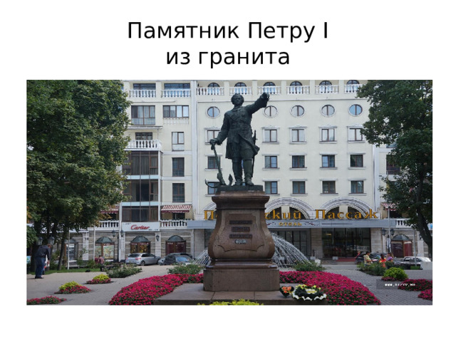 Памятник Петру I  из гранита 