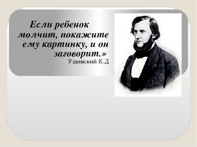 Цитаты ушинского. Ушинский о речи дошкольников. Цитаты про речь. Цитаты про развитие речи детей. Высказывание о речи детей дошкольного возраста.