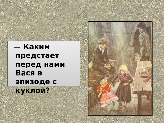 Опишите героев произведения в дурном обществе васю. В дурном обществе эпизод с куклой. Каким предстаёт Вася в эпизоде с куклой. Портрет Маруси из рассказа в дурном обществе. В дурном обществе презентация я.