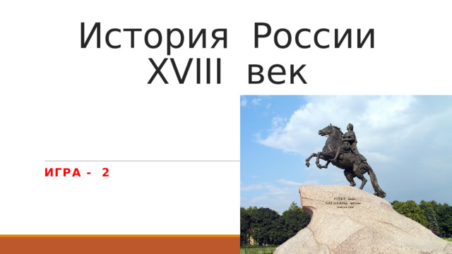 История России  XVIII век Игра - 2 