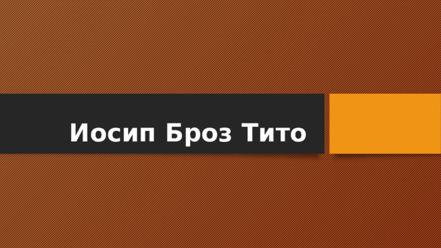 Иосип Броз Тито 