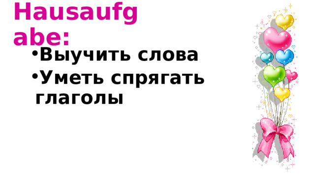 Hausaufgabe: Выучить слова Уметь спрягать глаголы 