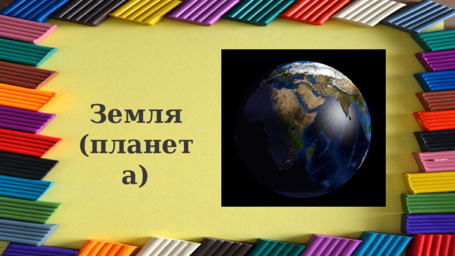 Земля (планета) 