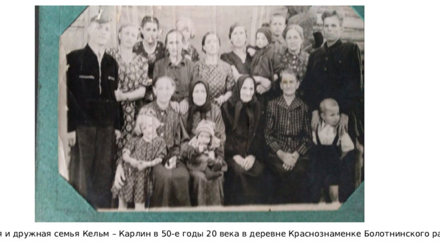 Большая и дружная семья Кельм – Карлин в 50-е годы 20 века в деревне Краснознаменке Болотнинского района 