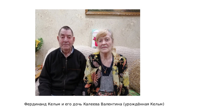 Фердинанд Кельм и его дочь Калеева Валентина (урождённая Кельм) 