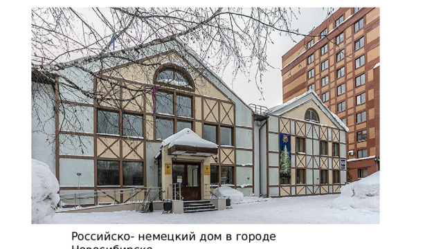 Российско- немецкий дом в городе Новосибирске 