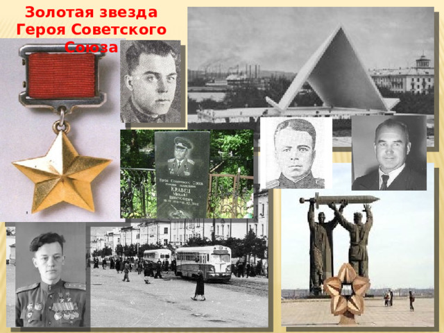 Золотая звезда Героя Советского Союза 