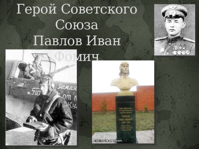Герой Советского Союза Павлов Иван Фомич  