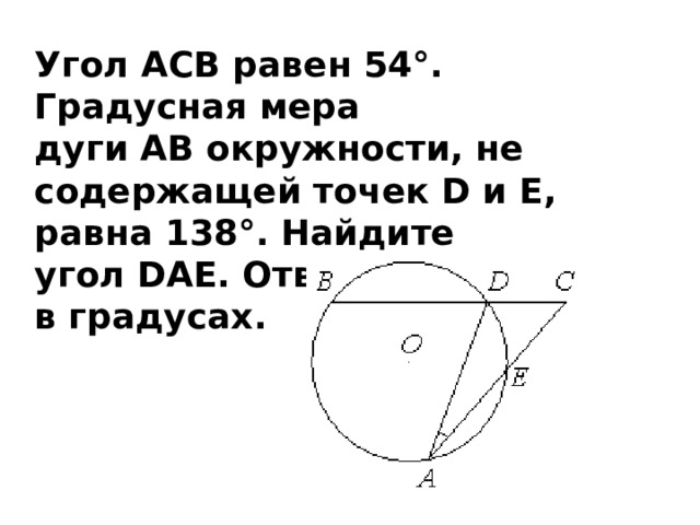 Угол ACB равен 54°. Градусная мера дуги AB окружности, не содержащей точек D и E,   равна 138°. Найдите угол DAE. Ответ дайте   в градусах. 