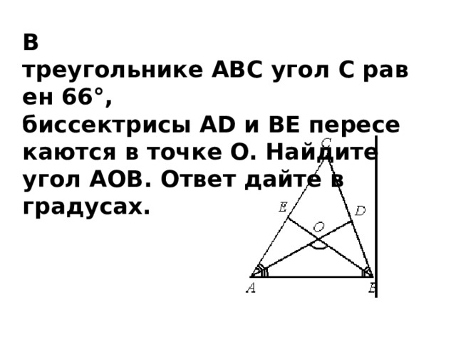 В треугольнике ABC угол C равен 66°, биссектрисы AD и BE пересекаются в точке O. Найдите угол AOB. Ответ дайте в градусах. 
