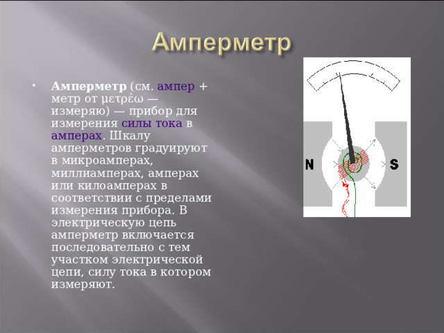 Сила тока физический прибор