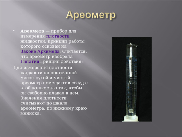 Определение плотности жидкостей ареометром. Физические приборы. Бытовые физические приборы. Приборы по физике своими руками. Физические приборы 7 класс.