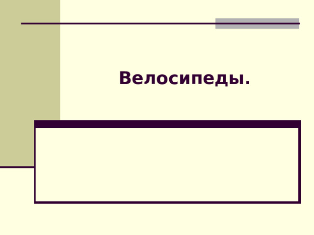 Велосипеды . 