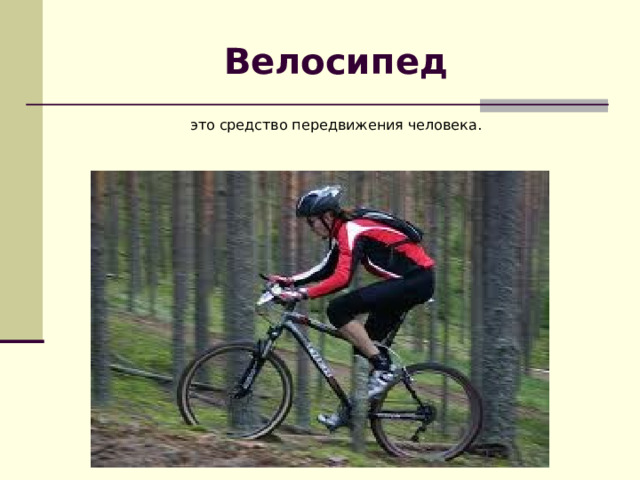 Велосипед это средство передвижения человека. 