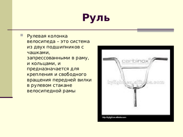 Руль Рулевая колонка велосипеда – это система из двух подшипников с чашками, запрессованными в раму, и кольцами, и предназначается для крепления и свободного вращения передней вилки в рулевом стакане велосипедной рамы 