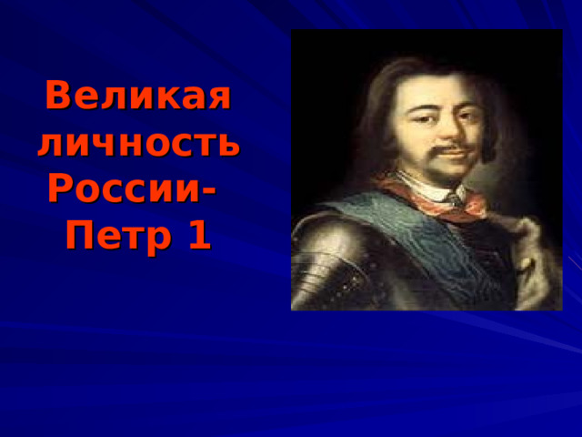 Великая личность России-  Петр 1 