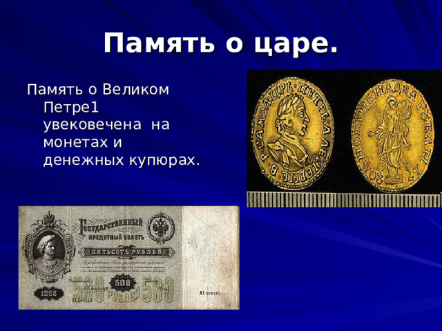 Память о царе. Память о Великом Петре1 увековечена на монетах и денежных купюрах. 