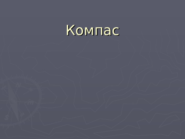 Компас 