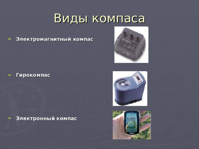 Виды компаса Электромагнитный компас     Гирокомпас      Электронный компас     