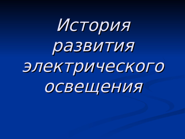 История развития освещения проект