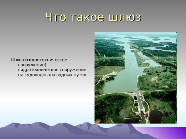 Что такое шлюз Шлюз (гидротехническое сооружение) — гидротехническое сооружение на судоходных и водных путях. 
