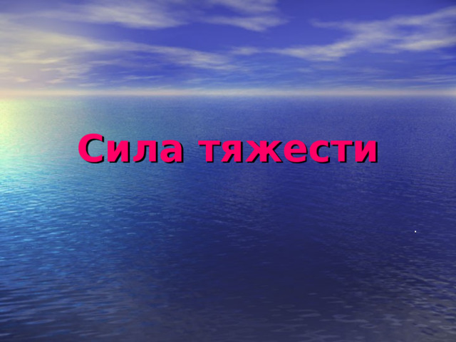 Сила тяжести . 