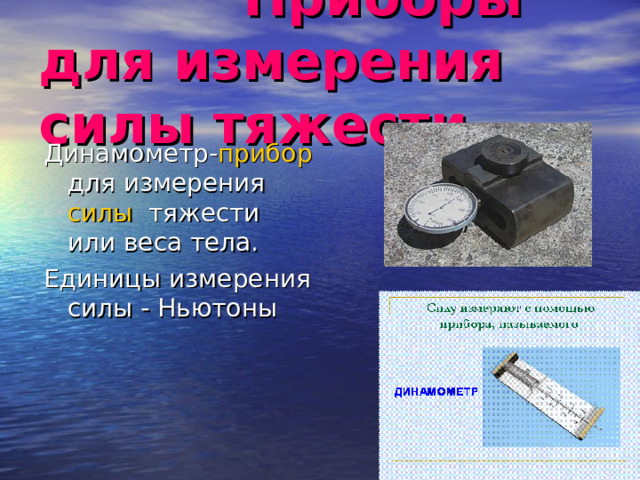  Приборы для измерения силы тяжести. Динамометр- прибор для измерения силы тяжести или веса тела. Единицы измерения силы - Ньютоны 