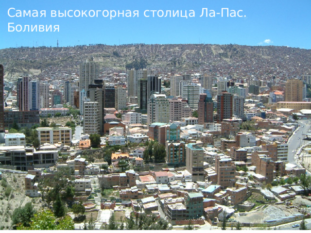 Самая высокогорная столица Ла-Пас. Боливия 