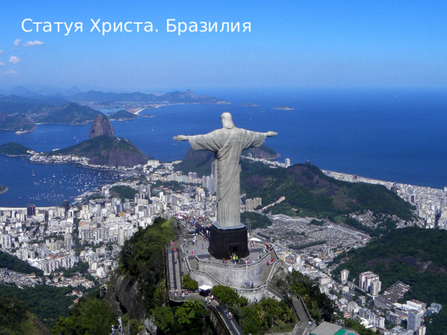 Статуя Христа. Бразилия 3 