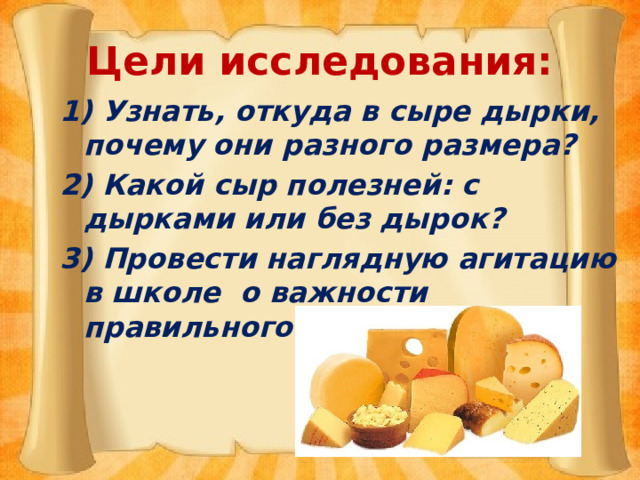 Откуда в сыре дырки. Почему в сыре дырки. Почему в сыре дырки разного размера. Теория дырок в сыре.