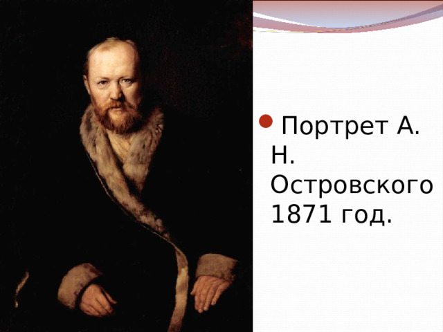 Портрет А. Н. Островского 1871 год.  