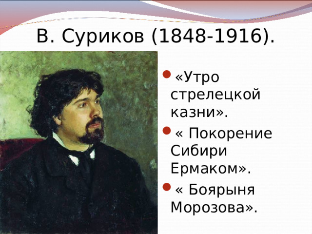 В. Суриков (1848-1916). «Утро стрелецкой казни». « Покорение Сибири Ермаком». « Боярыня Морозова». 