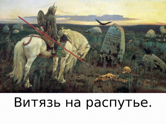 Витязь на распутье. 