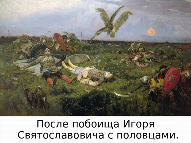 После побоища Игоря Святославовича с половцами. 