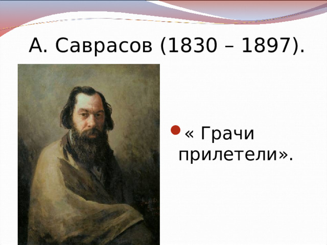 А. Саврасов (1830 – 1897). « Грачи прилетели». 