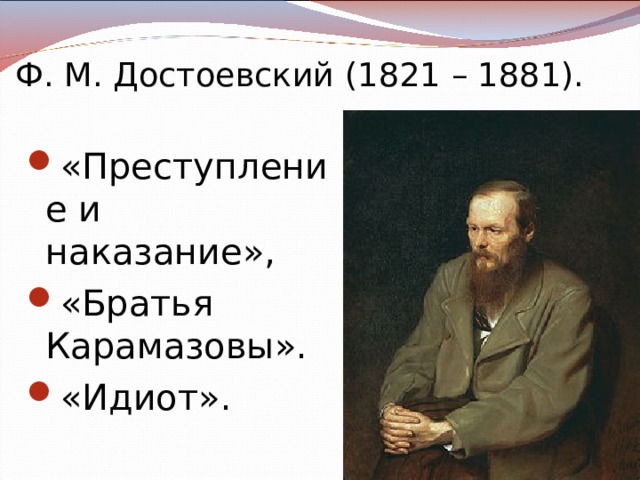 Ф. М. Достоевский (1821 – 1881). «Преступление и наказание», «Братья Карамазовы». «Идиот».  