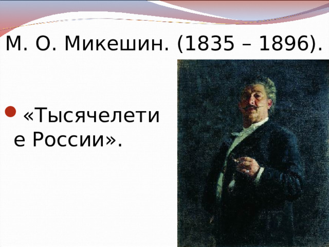 М. О. Микешин. (1835 – 1896). «Тысячелетие России». 