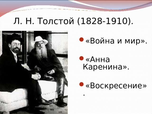 Л. Н. Толстой (1828-1910). «Война и мир».  «Анна Каренина».  «Воскресение». 
