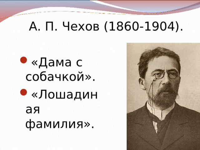 А. П. Чехов (1860-1904). «Дама с собачкой». «Лошадиная фамилия».  