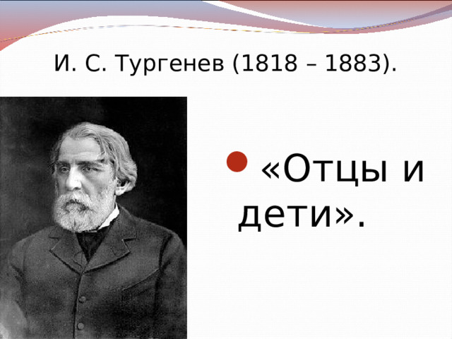И. С. Тургенев (1818 – 1883). «Отцы и дети». 