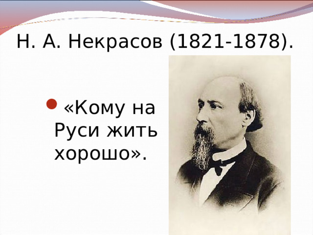 Н. А. Некрасов (1821-1878). «Кому на Руси жить хорошо». 