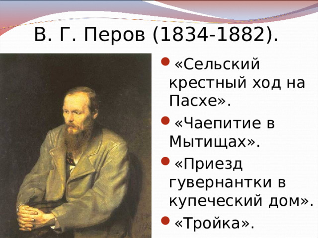 В. Г. Перов (1834-1882). «Сельский крестный ход на Пасхе». «Чаепитие в Мытищах». «Приезд гувернантки в купеческий дом». «Тройка». 