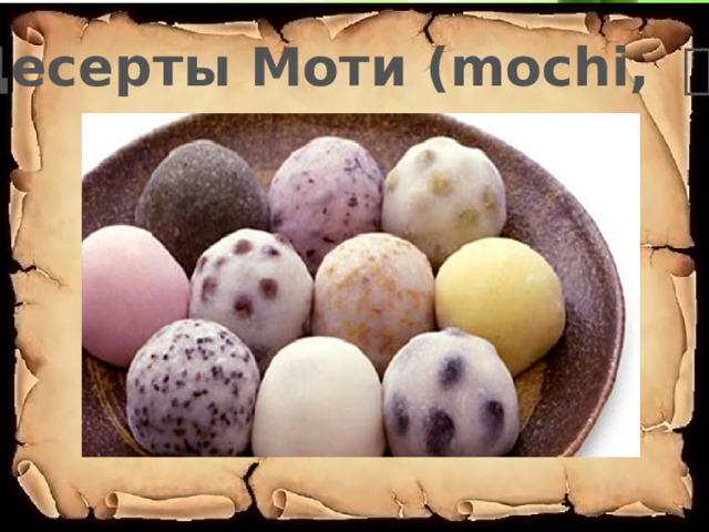 Десерты Моти (mochi, 餅 )   