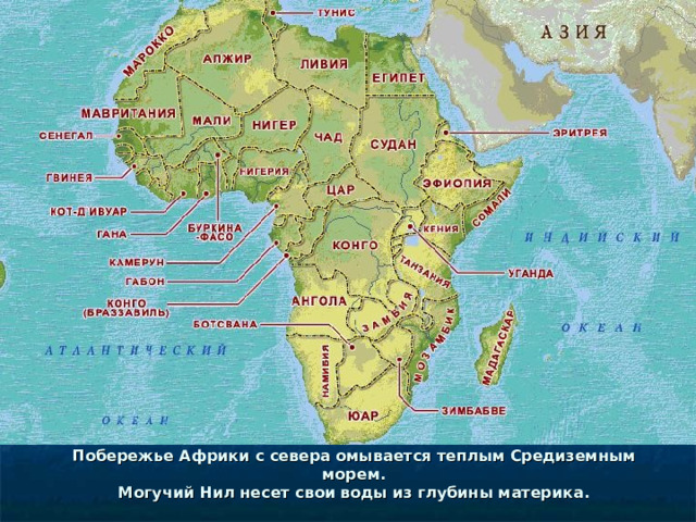Побережье Африки с севера омывается теплым Средиземным морем.  Могучий Нил несет свои воды из глубины материка.   