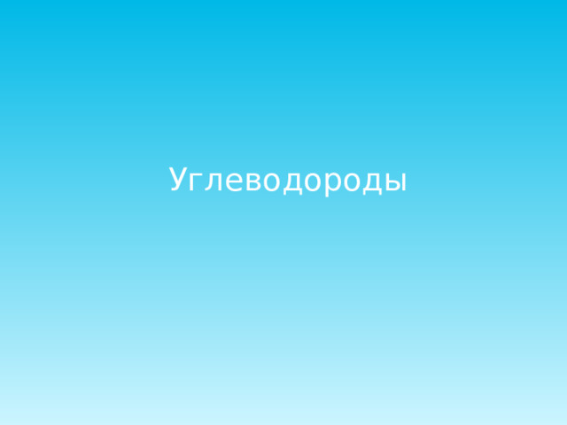 Углеводороды 