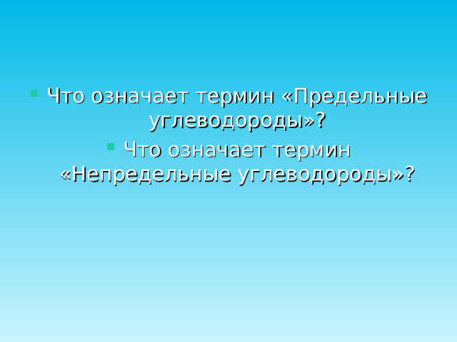 Что означает термин «Предельные углеводороды»? Что означает термин «Непредельные углеводороды»?  