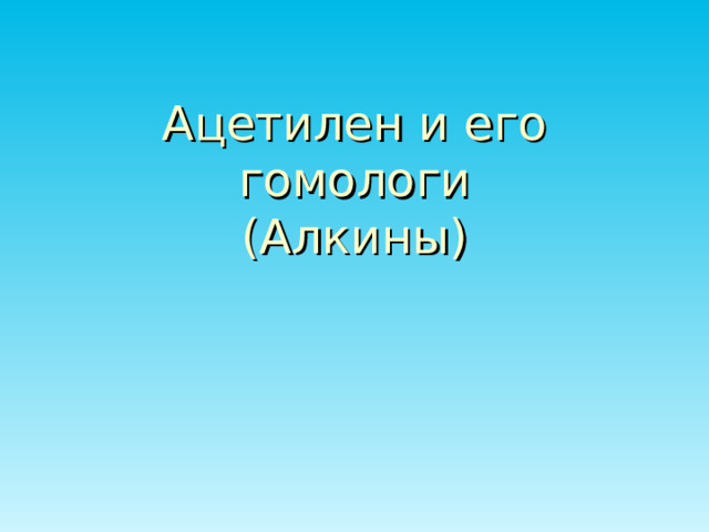 Ацетилен и его гомологи  (Алкины) 
